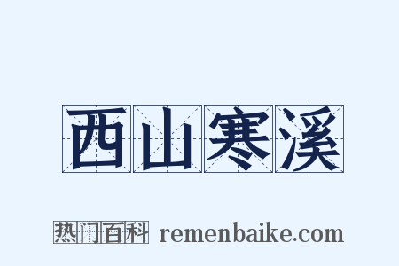 西山寒溪是什么意思的图片